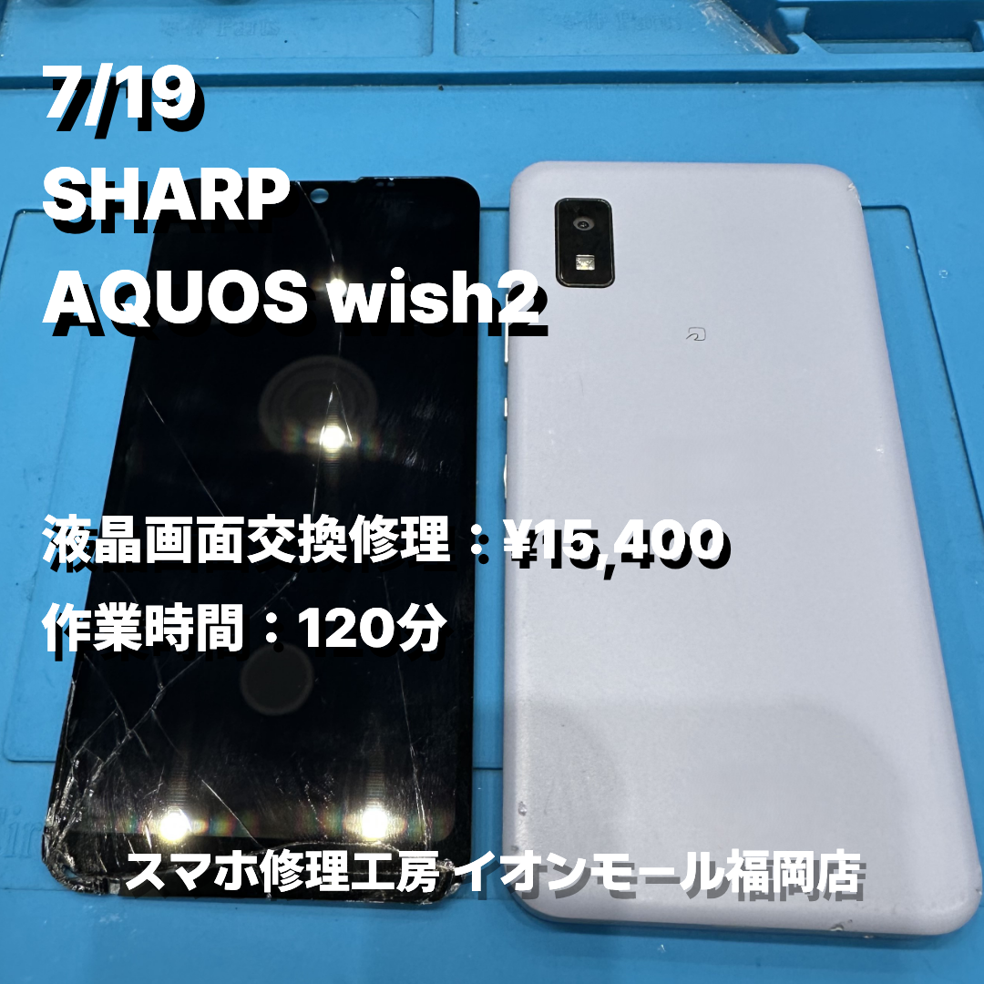 SHARP　AQUOS wish 2　液晶画面交換の修理実例｜液晶破損【スマホ修理工房 イオンモール福岡店】